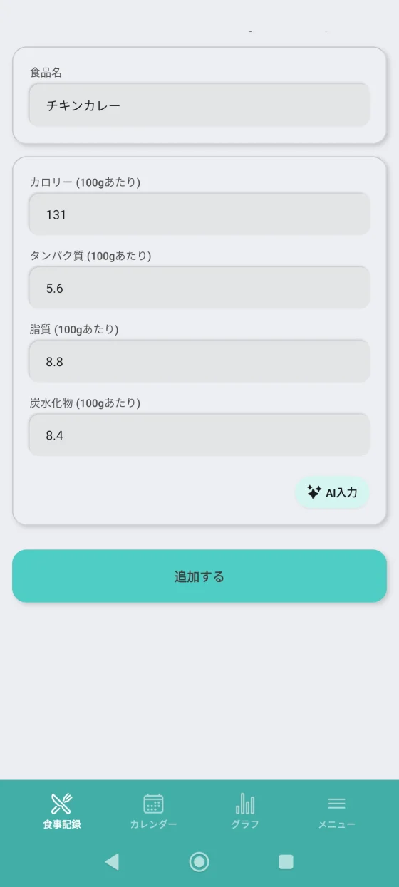 AI栄養推定の入力画面