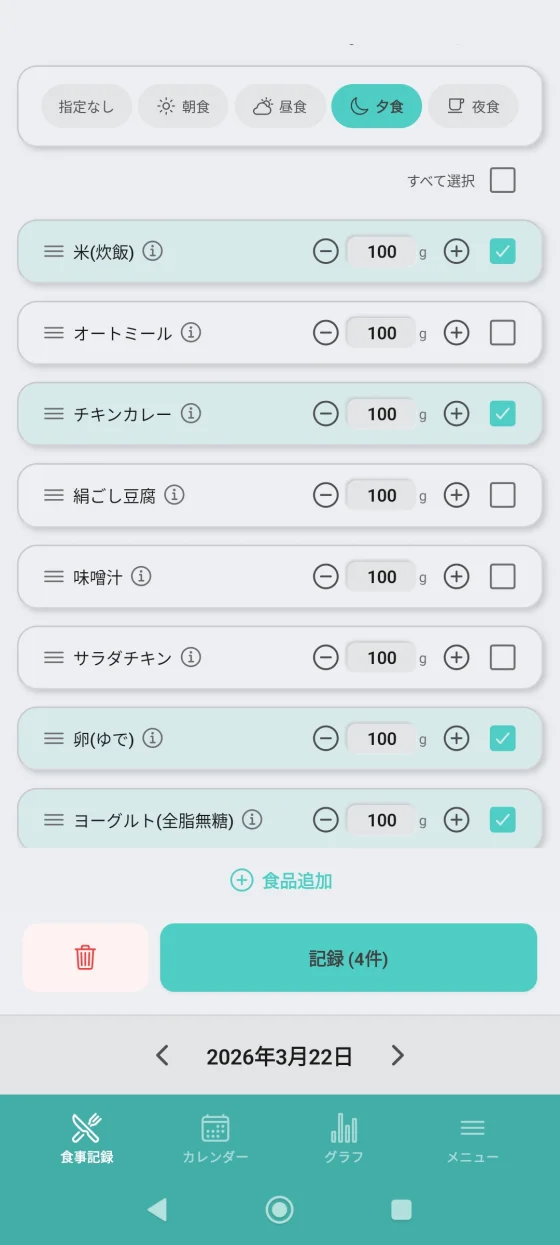 食事記録の画面
